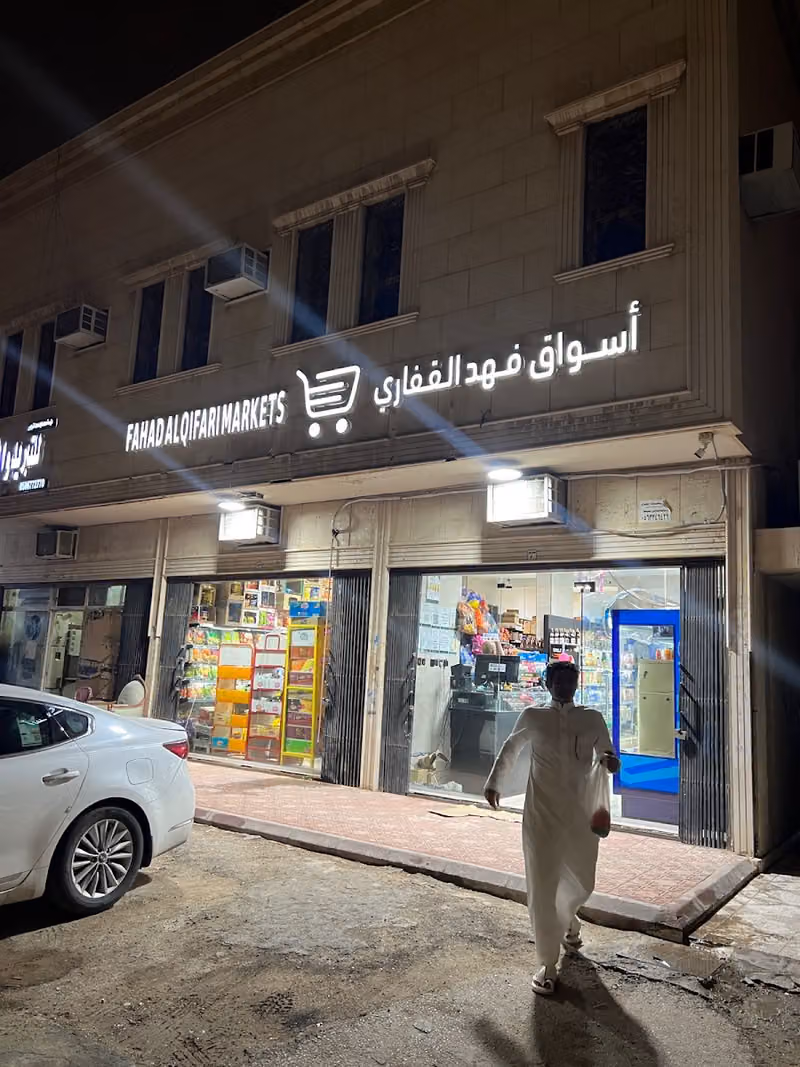 اسواق فهد القفاري مقطع و جاهز