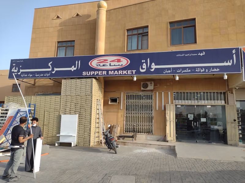 اسواق فهد الشبانات المركزية