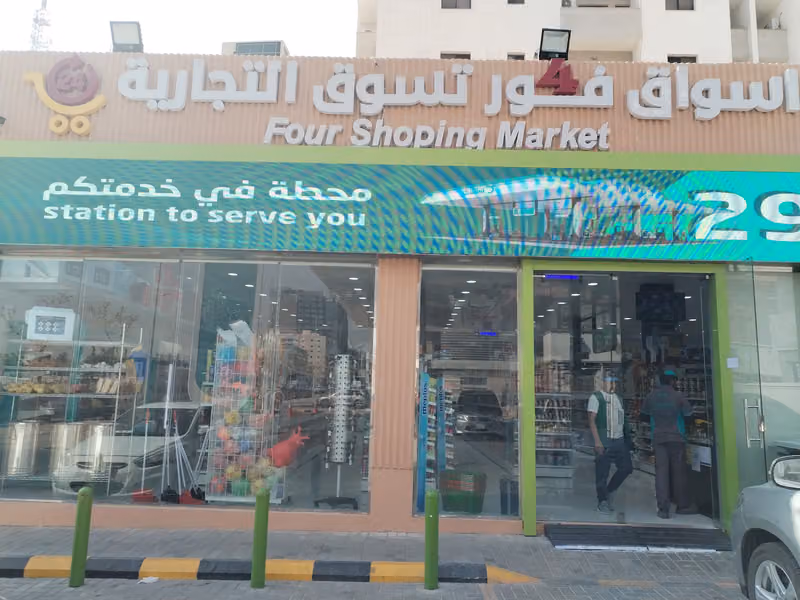 أسواق فور تسوق التجارية