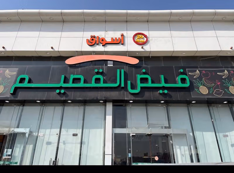 اسواق فيض القصيم