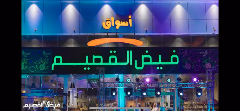 اسواق فيض القصيم