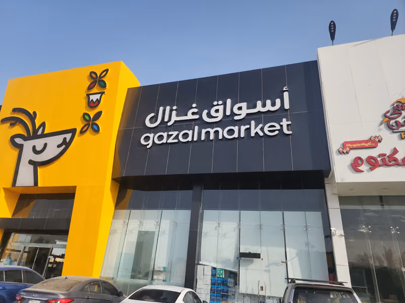اسواق غزال Gazal Market