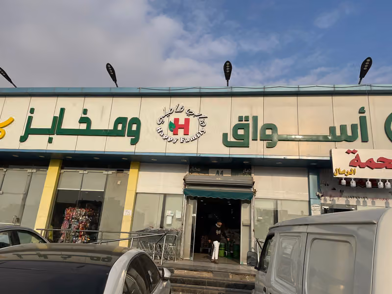 اسواق هابي فاميلي