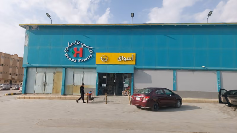 اسواق هابي فاميلي