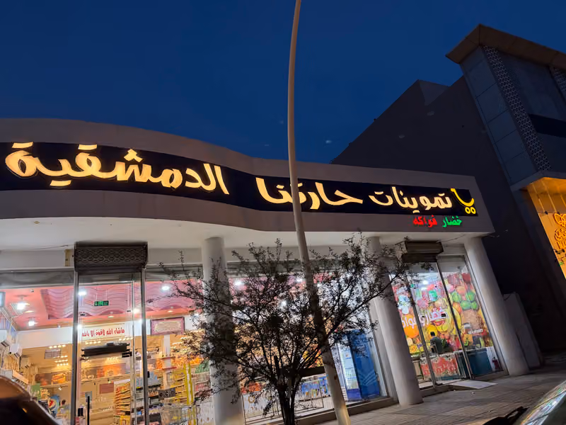 أسواق حارتنا الدمشقيه