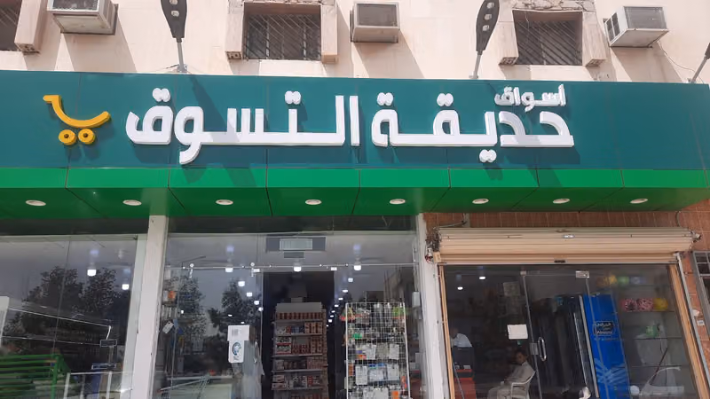 اسواق حديقة التسوق