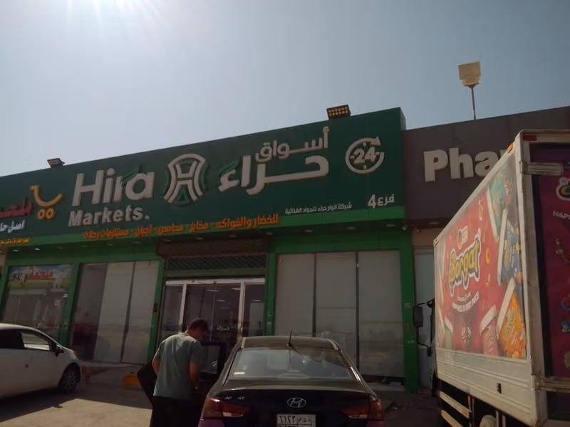 أسواق حراء للمواد الغذائية