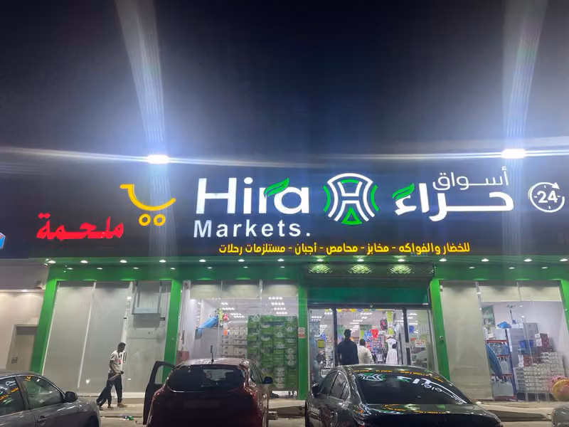 أسواق حراء للمواد الغذائية