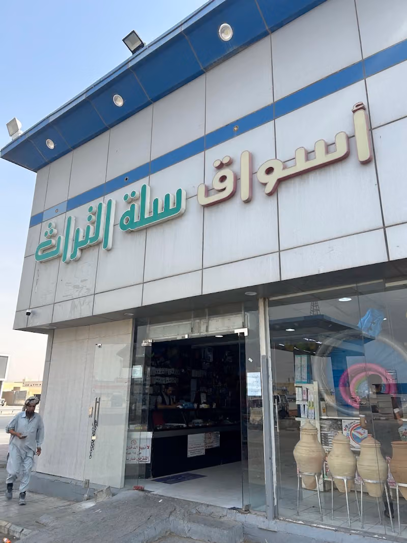 اسواق إرث فرع طريق خريص