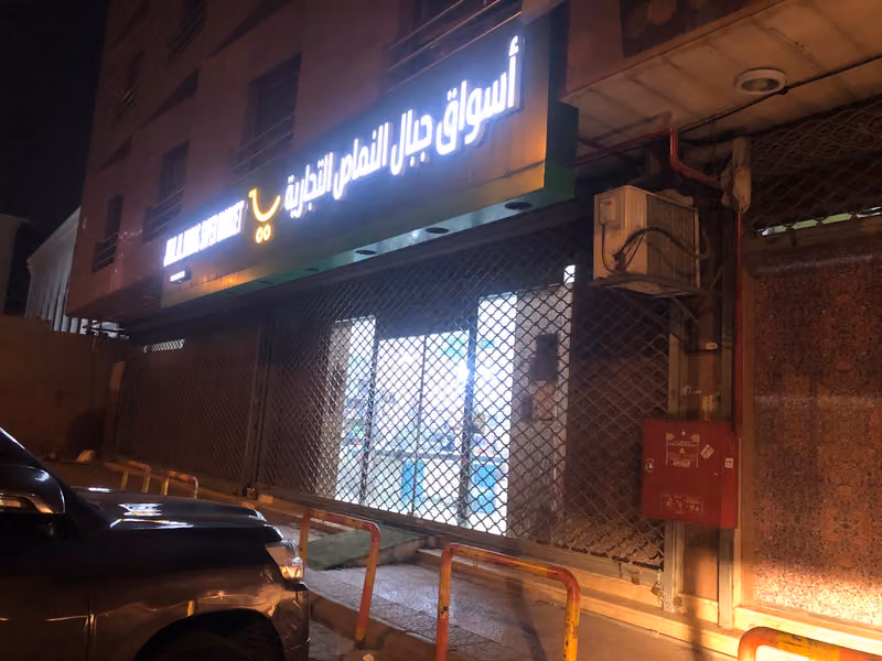 Jibal Al-nammas Supermarket.