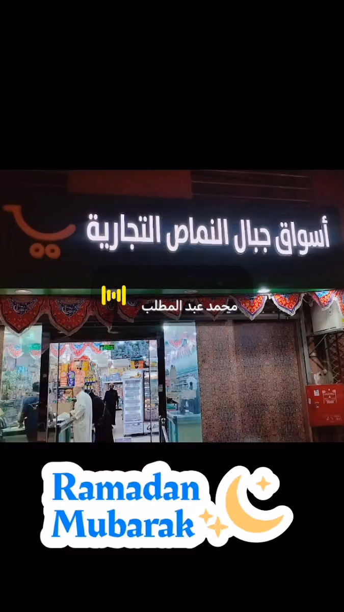 اسواق جبال النماص التجارية