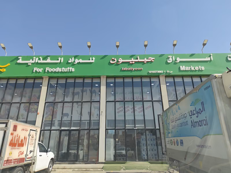 أسواق جبليون للمواد الغذائية