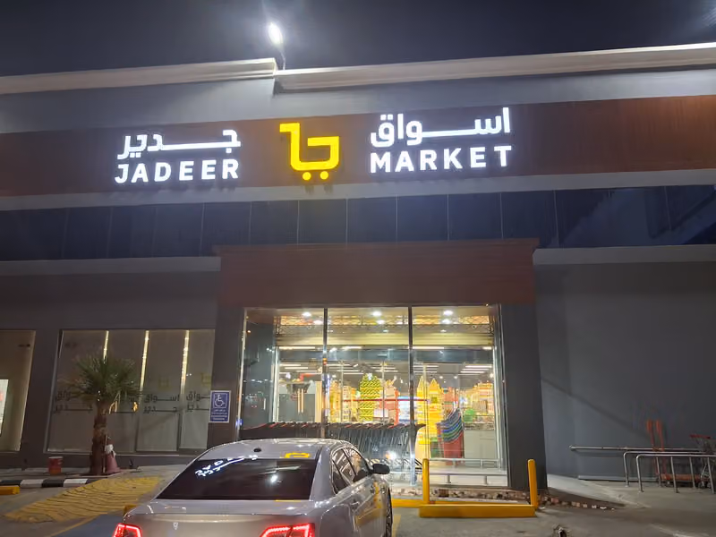 اسواق جدير