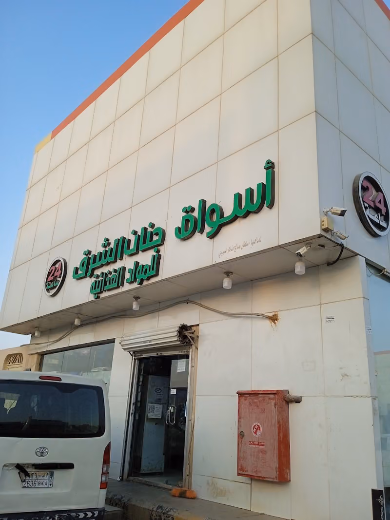 أسواق جنان الشرق فرع 1