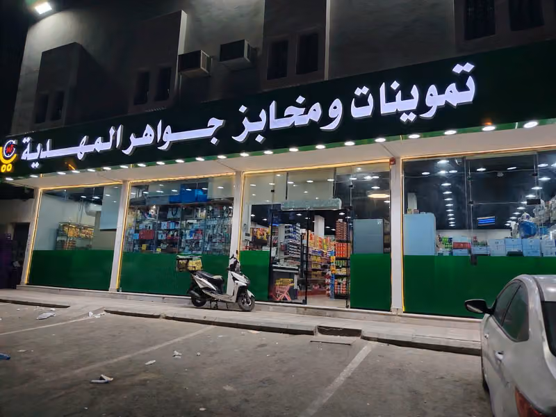 أسواق جواهر المهدية للتجارة
