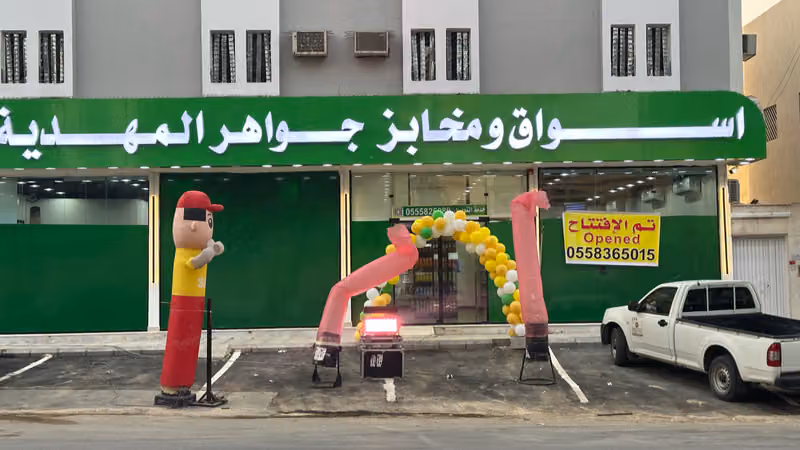 أسواق جواهر المهدية للتجارة