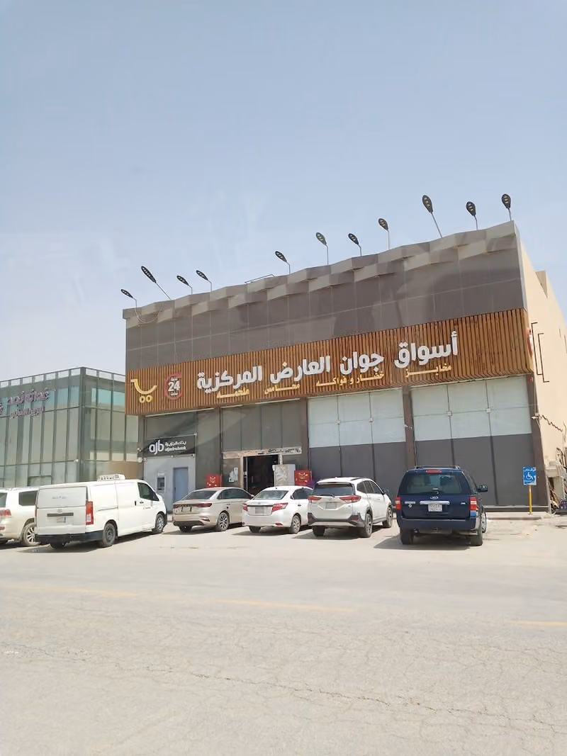 اسواق جوان العارض المركزيه