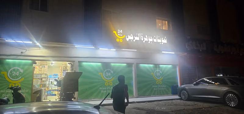 اسواق جوهرة النرجس