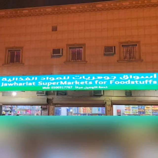 اسواق جوهريات للمواد الغذائيه