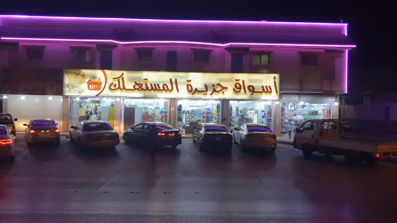 اسواق جزيرة المستهلك