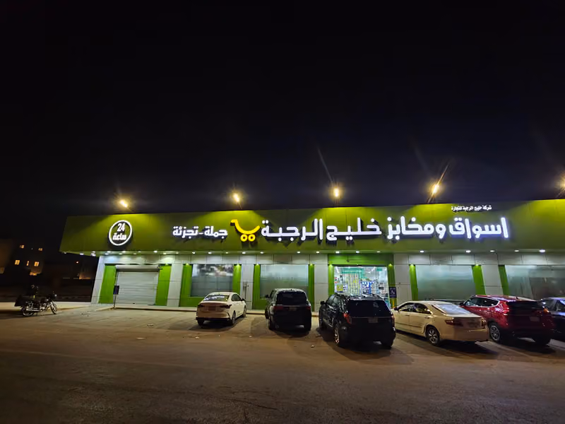 اسواق خليج الرجبة