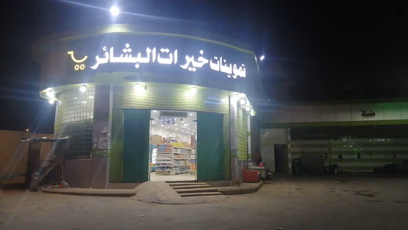 اسواق خيرات البشائر فرع الشفاء