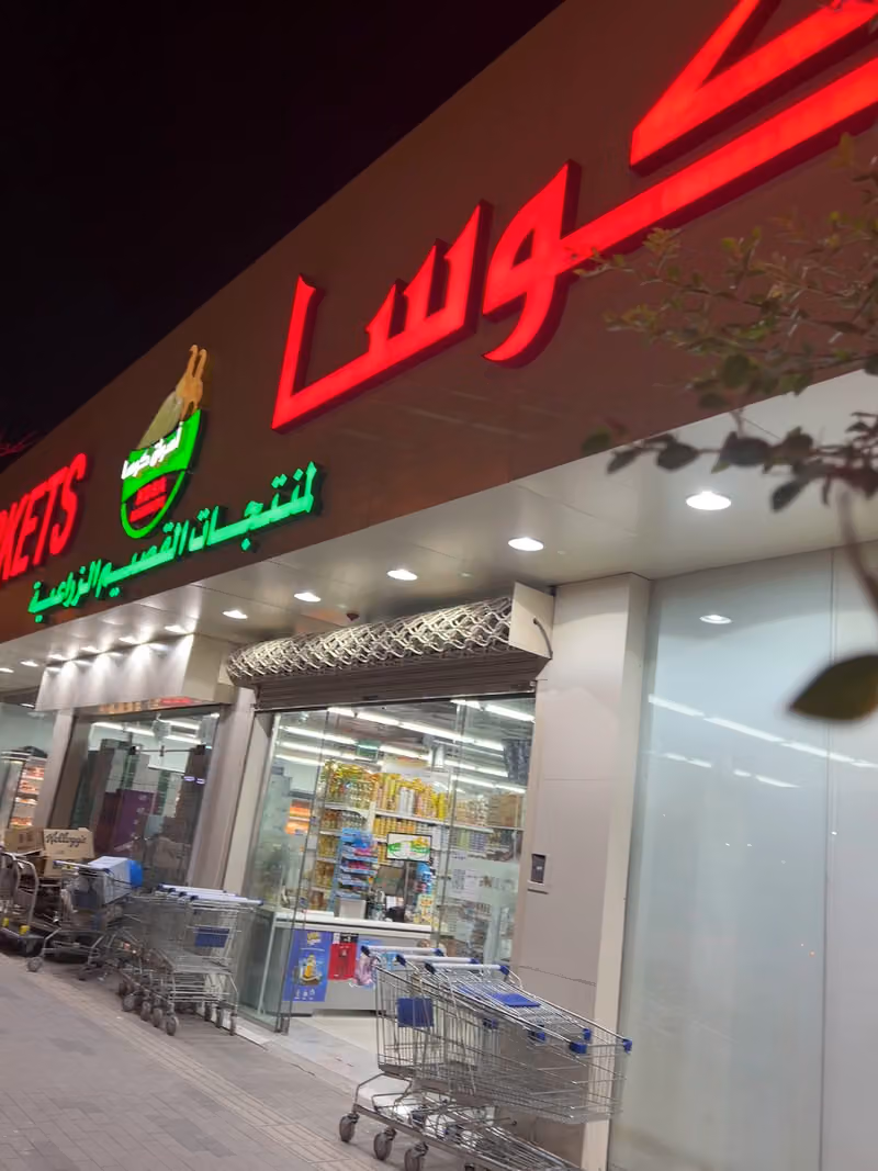 اسواق كوسا