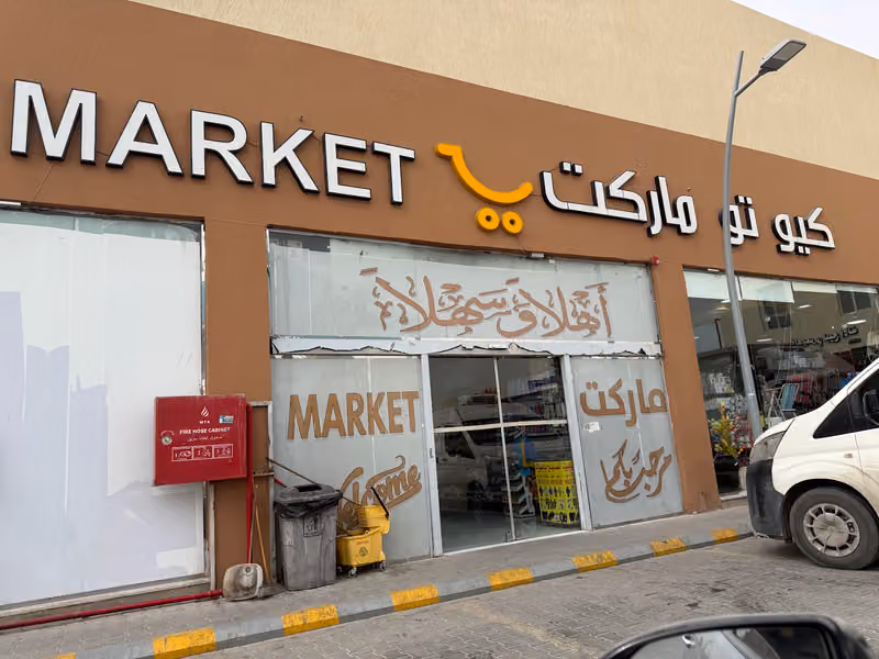 اسواق كيو تو ماركت