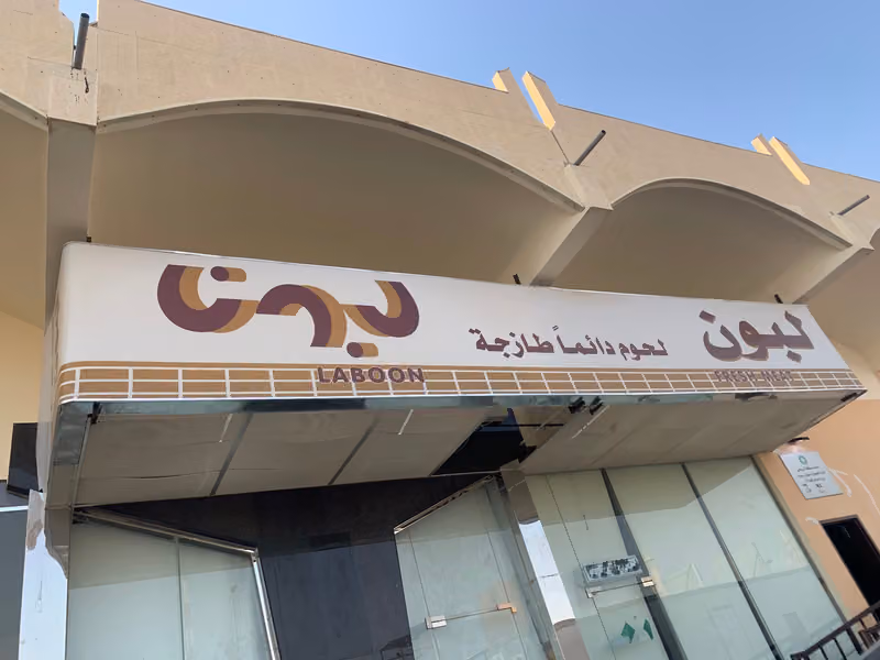 أسواق لبون - Laboon Markets