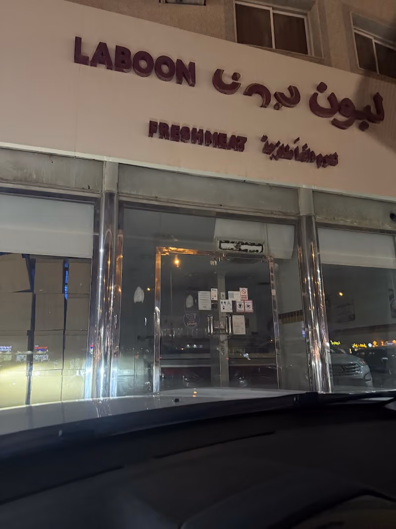 أسواق لبون - Laboon Markets