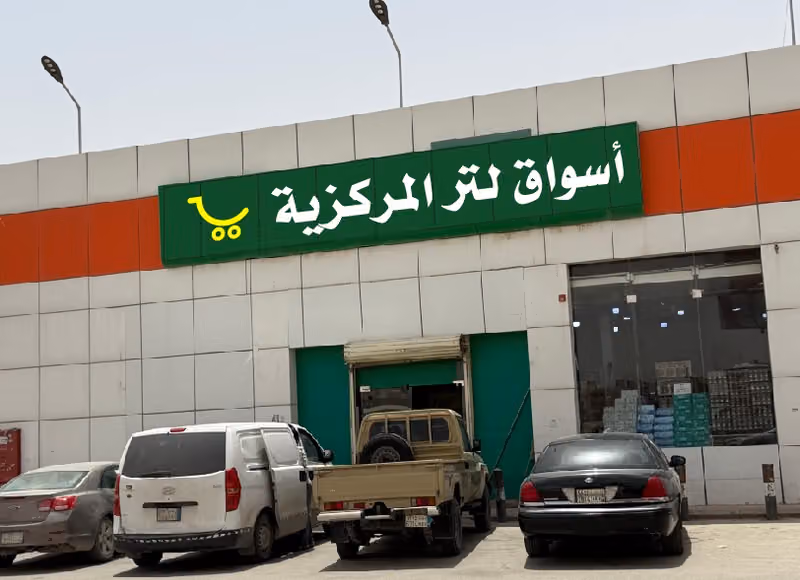 اسواق لتر المركزية
