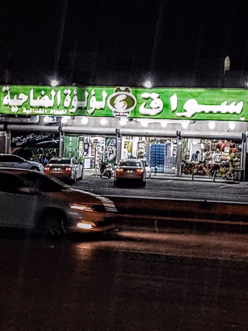 أسواق لؤلؤة الضاحية