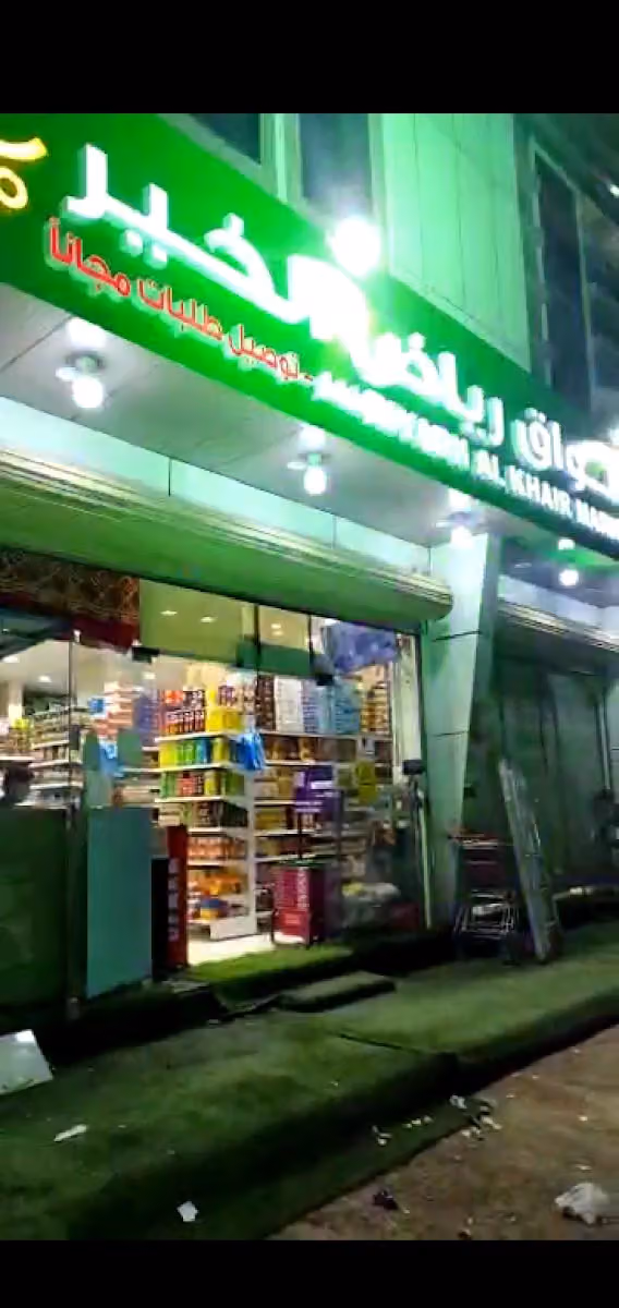 اسواق معالم الخير فرع الامير بندر