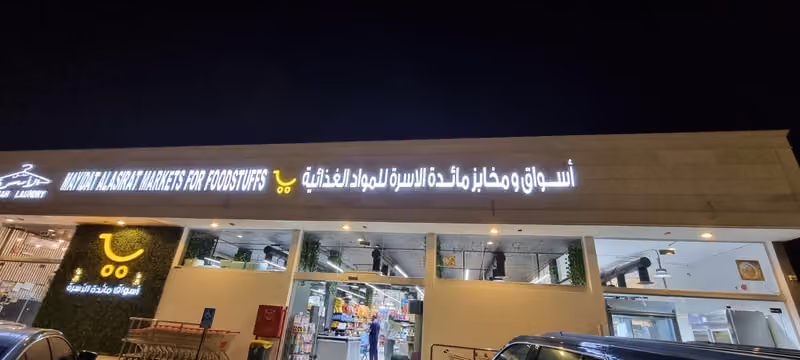 أسواق مائدة الأسرة