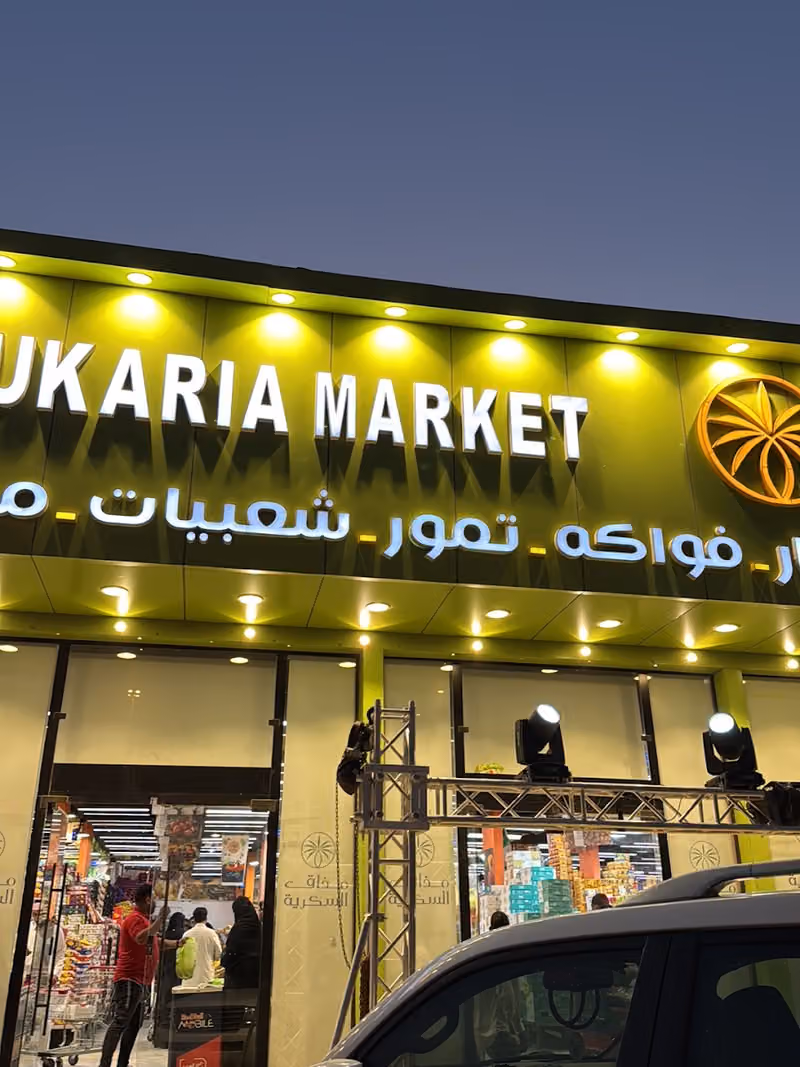 أسواق مذاق السكرية