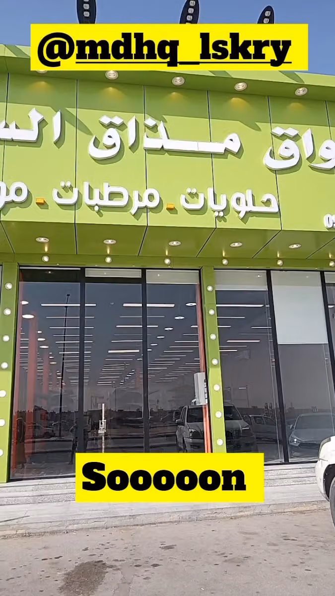 أسواق مذاق السكرية