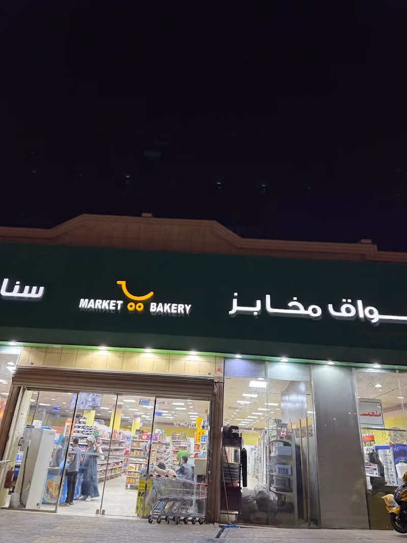 أسواق مخابز سنابل المزارع