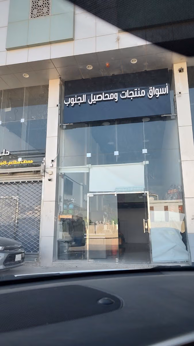 اسواق منتجات ومحاصيل الجنوب