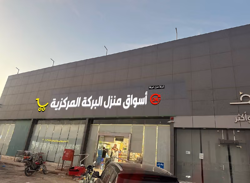 أسواق منزل البركة المنزلية-فرع1