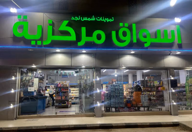 اسواق مركزية (تموينات شمس نجد)