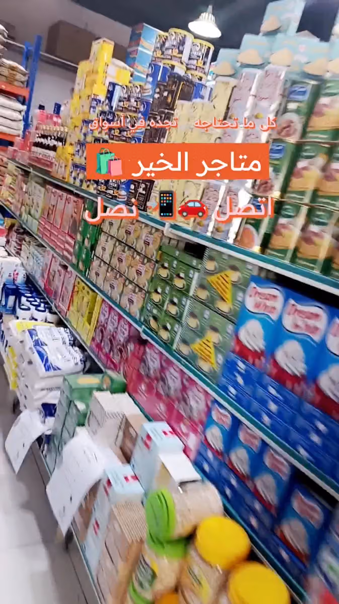 أسواق متاجر الخير التجارية