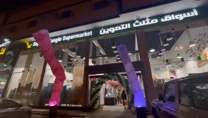 أسواق مثلث التموين