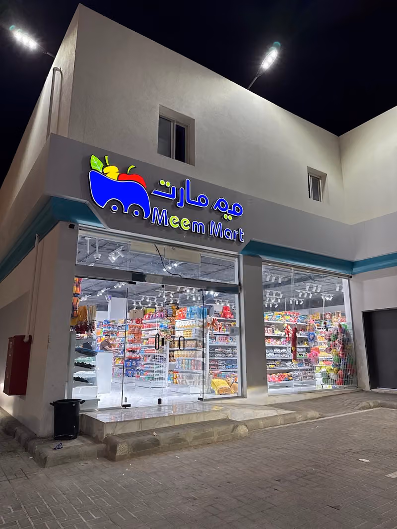 اسواق ميم مارت