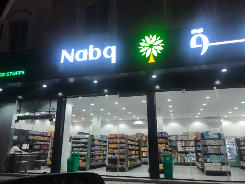 أسواق نبق للمواد الغذائية