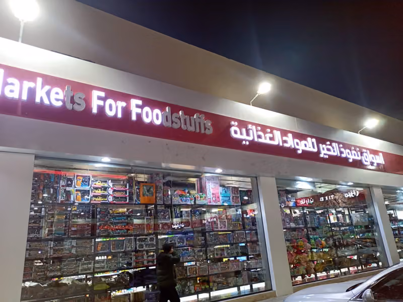 اسواق نفوذ الخير للمواد الغذائية