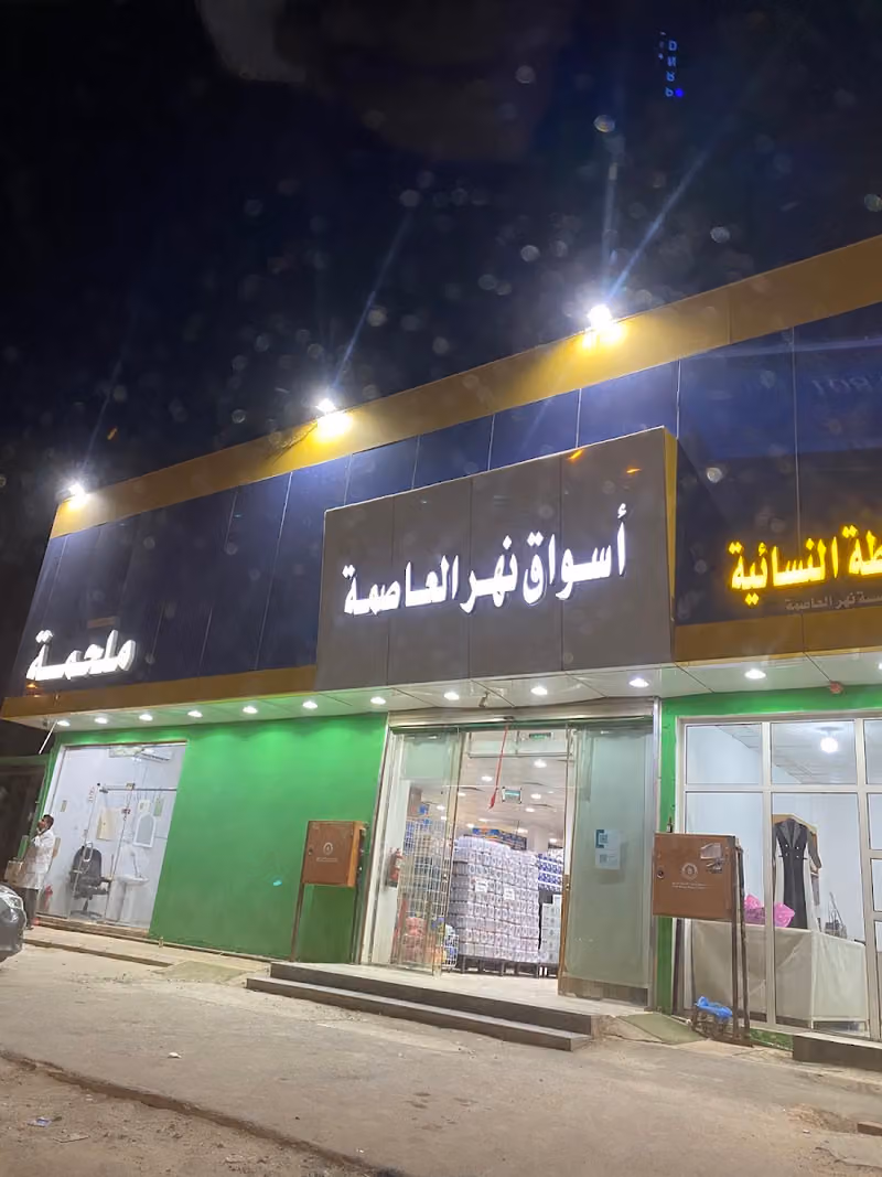 أسواق نهر العاصمة