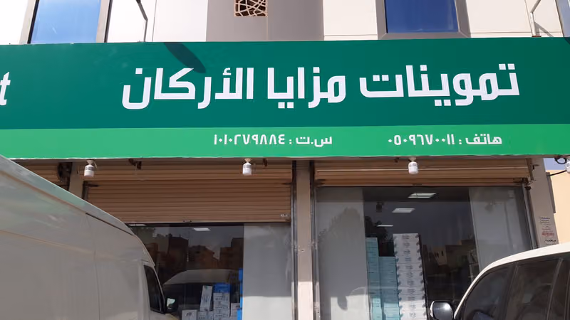 اسواق نجمة ألاركان