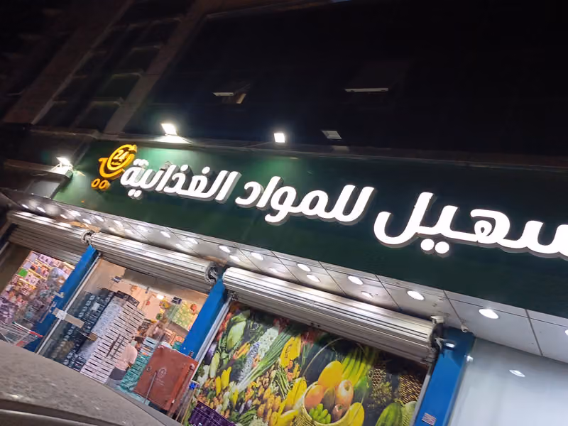أسواق نجمة سهيل للمواد الغذائية