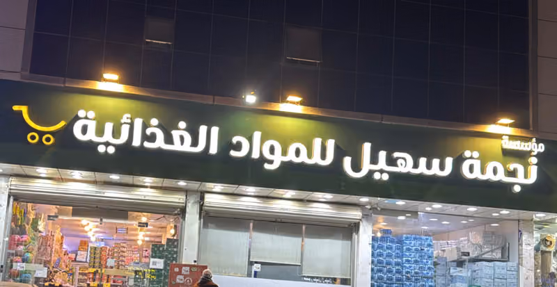 أسواق نجمة سهيل للمواد الغذائية