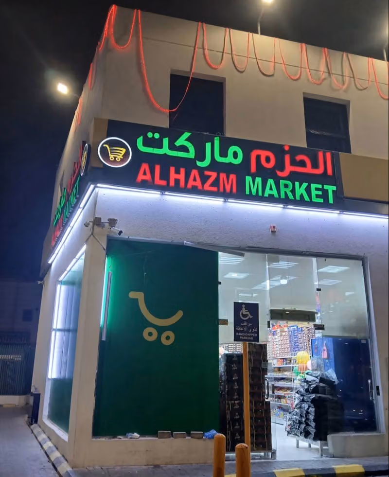 أسواق نخلة الحزم للمواد الغذائية
